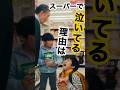 スーパーで泣き叫ぶ小学生 …？