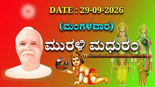 ಮಧುಬನ  ಕನ್ನಡ ಮುರಳಿ  :  29 -09 - 2026 #brahmakumaris  godlywood  kannada