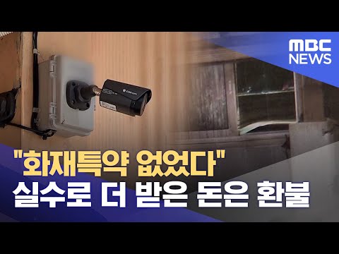 &amp;quot;화재특약 없었다&amp;quot;‥ 실수로 더 받은 돈은 환불 (2023.09.21/뉴스데스크/원주MBC)