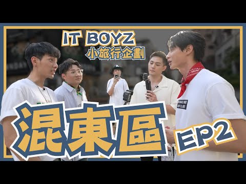 IT BOYZ | 機智男孩x混東區 EP2 | 黃柏峰 鍾岳軒 鄭豐毅 陳彥廷