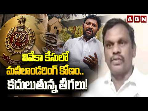 Congress Sheikh Saida: వివేకా కేసులో మనీలాండరింగ్ కోణం.. కదులుతున్న తీగలు! | Viveka  Case ED Inquiry - ABNTELUGUTV