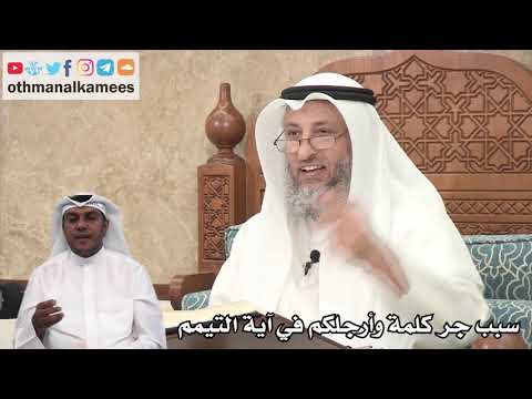 132 - سبب جر كلمة وأرجلكم في آية التيمم - عثمان الخميس