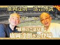 【御年91歳】”球界のご意見番”廣岡達朗さんが登場【博満の部屋1/4】