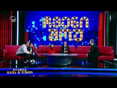 ჩვენი შოუ - 27 თებერვალი, 2027 წელი