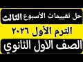 حل تقييم الأسبوع الثالث الترم الأول أولى ثانوى عربى ٢٠٢٦