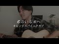 【東大生が歌ってみた】君のいる方へ / オレンジスパイニクラブ