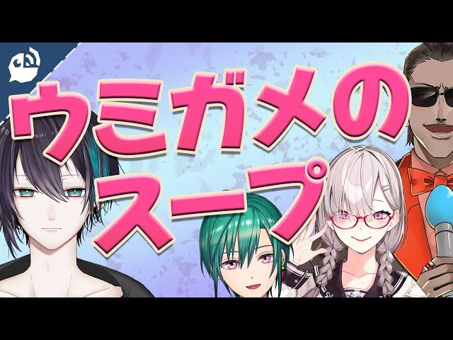 【謎解き】1人様子がおかしいウミガメのスープ【緑仙 / 黛灰 / 健屋花那 / グウェル・オス・ガール】【にじさんじ / 公式切り抜き / VTuber 】のサムネイル