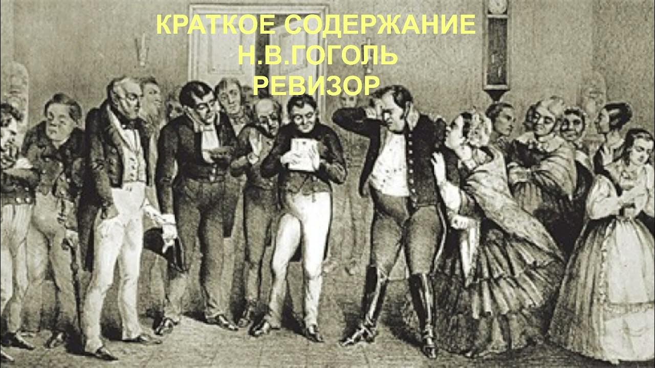 В театре ставили ревизора ревизор бессмертная комедия. Ревизор» (1836) Николая Васильевича Гоголя. Ревизор 1836. Ревизор театр Хлестаков. Постановка Ревизора Гоголя в 1836 г.