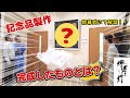 包丁以外の彫金に挑戦！！～６５周年記念品の製作を行いました～