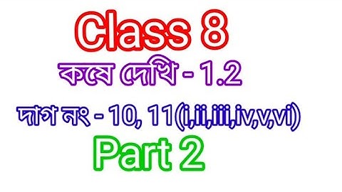 Class 8 kose dekhi - 1.2// Part- 2 দাগ নং 10, 11( i, ii, iii, iv, v ,vi) অষ্টম শ্রেণি কষে দেখি - 1.2