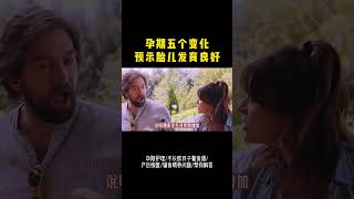 你知道吗？孕期这五个变化，预示着胎儿发育良好#怀孕 #一个身体两个心跳 #接一切好孕 #胎宝宝 #孕妈