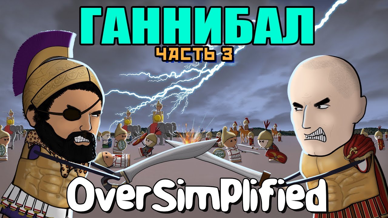 ВТОРАЯ ПУНИЧЕСКАЯ ВОЙНА НА ПАЛЬЦАХ (Часть 3) – OverSimp… — Transcript