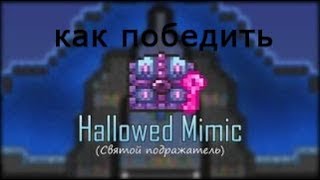 как убить святого мимика