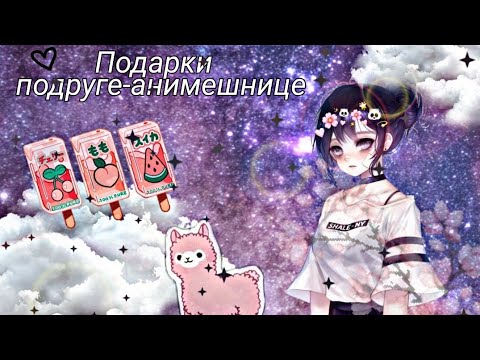 Что подарить подруге-анимешнице?/Подарки подруге анимешнице/Идеи ...