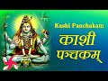 Kashi Panchakam | काशी पञ्चकम्