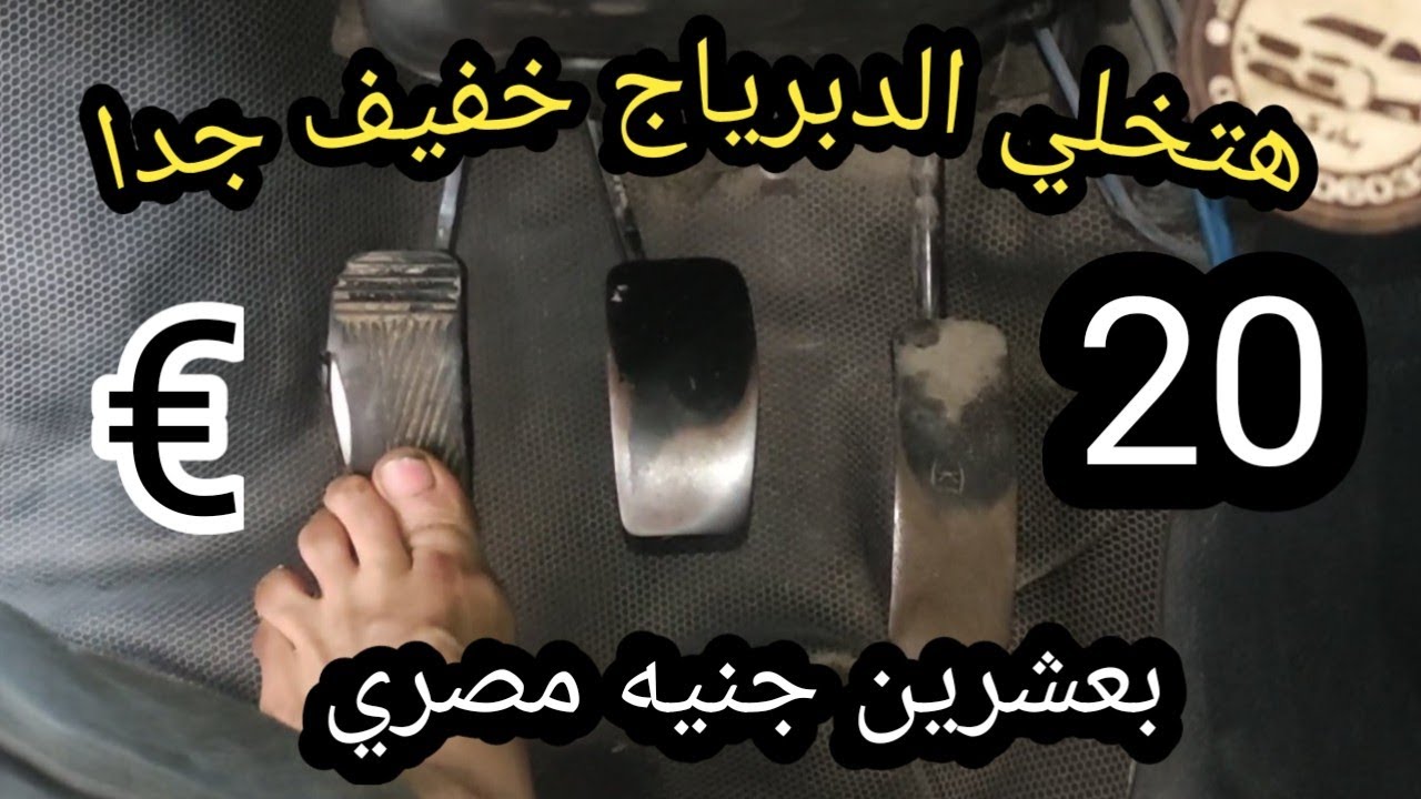 تخلص من تقل الدبرياج ؟الدبرياج عندك ناشف ب20 جنيه هيبقي طري