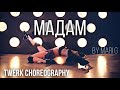 Мадам - Andre Drago &amp; Jony - Twerk Choreo by Mari G