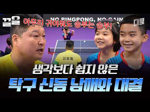 Table tennis prodigy siblings playing with their uncles while smiling, oh my ㄷㄷ🏓 | All Takguna
