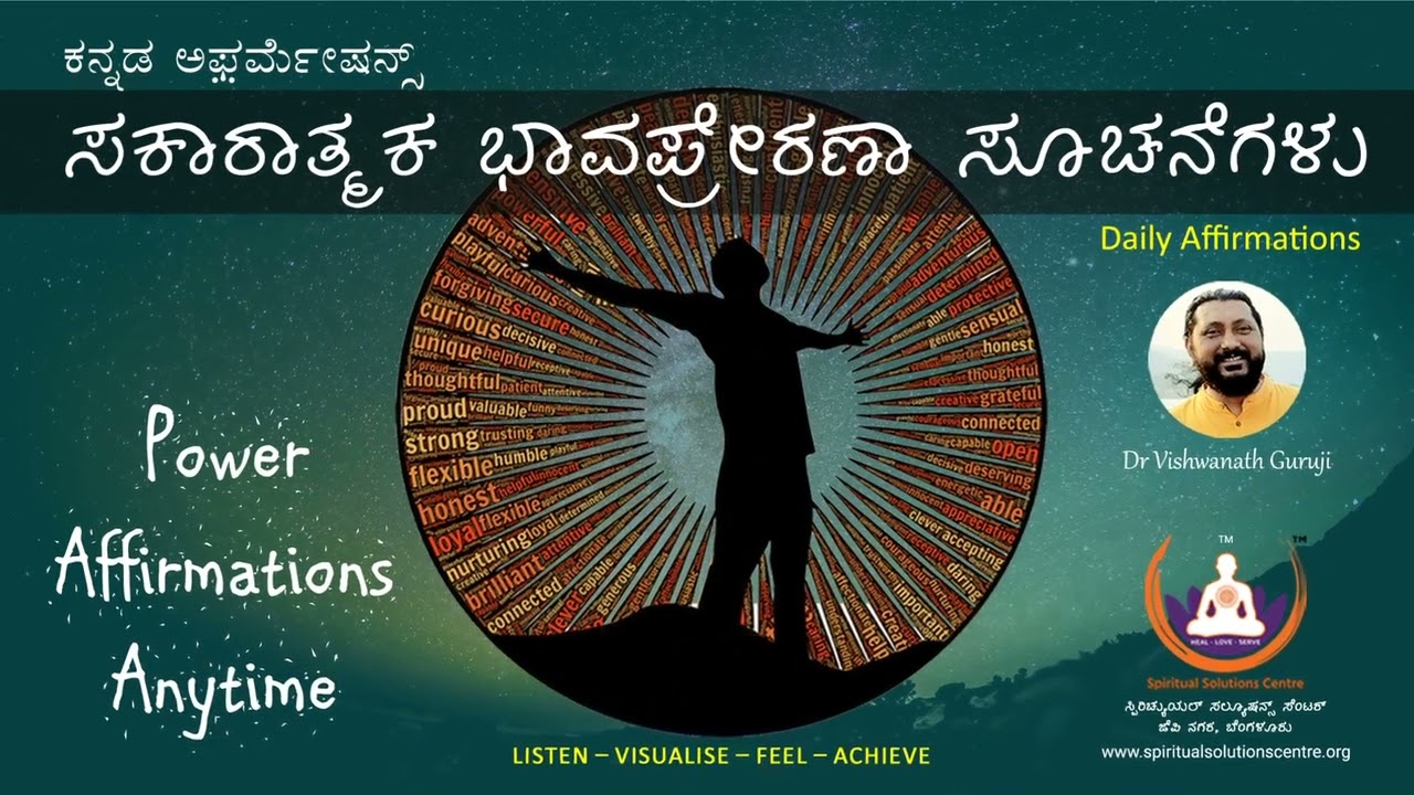 Positive Affirmations in Kannada  | ಸಕಾರಾತ್ಮಕ ಸೂಚನೆಗಳು | ಕನ್ನಡ ಅಫರ್ಮೇಷನ್ಸ್ | Dr. Vishwanath Guruji