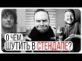 Стендап обучение: Как выбрать тему?