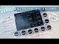 【UVResin】レジン道Nebula Effectカラーチャート✨Let’s make beautiful color chart✨
