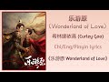 乐游原 (Wonderland of Love) - 希林娜依高 (Curley Gao)《乐游原 Wonderland of Love》Chi/Eng/Pinyin lyrics