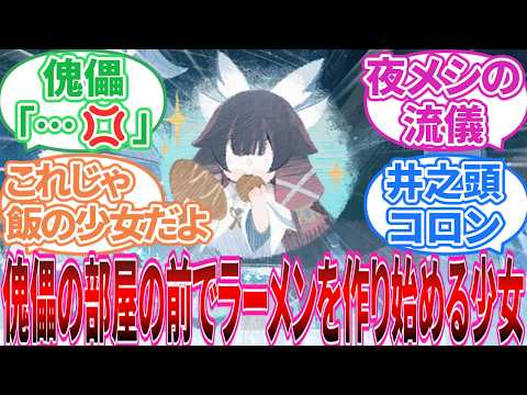 【原神】「彼女は食うたる」に対する旅人の反応集【反応集】