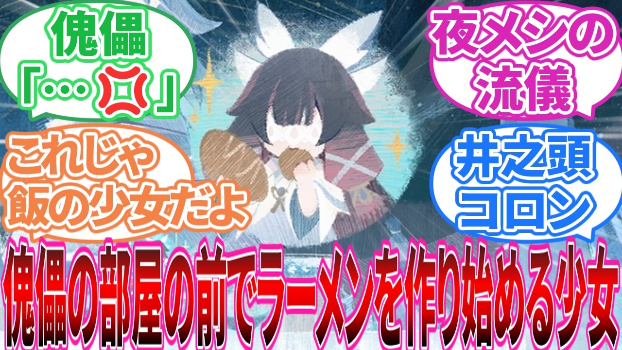 【原神】「彼女は食うたる」に対する旅人の反応集【反応集】