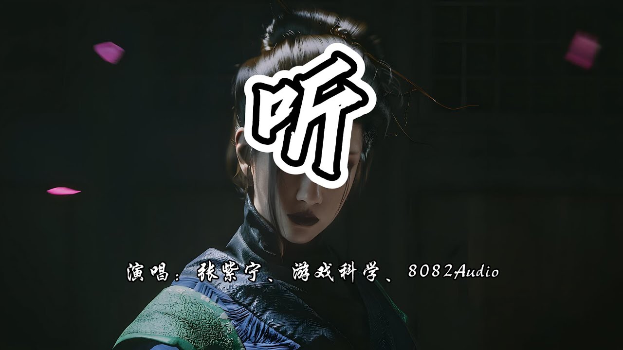 Watch 张紫宁、游戏科学、8082Audio - 听《黑神话悟空》游戏2024龙年拜年视频插曲『隐秘如江流,忐忑似轻舟,有你相伴。』【4K无损|动态歌词 Lyrics】 on YouTube Watch 张紫宁、游戏科学、8082Audio - 听《黑神话悟空》游戏2024龙年拜年视频插曲『隐秘如江流,忐忑似轻舟,有你相伴。』【4K无损|动态歌词 Lyrics】 on YouTube