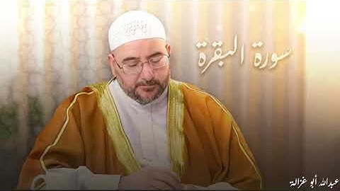 سورة البقرة كاملة بصوت القارئ الشيخ عبدالله ابو غزالة /HD