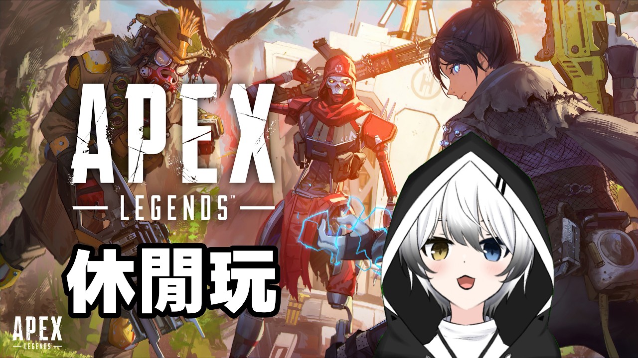 【APEX】 - 休閒玩 | MYViki