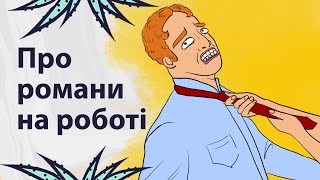 Чим закінчуються стосунки з колегами | Реддіт українською