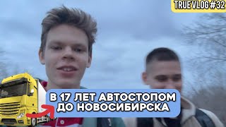 В 17 лет АВТОСТОПОМ до Новосибирска. True Vlog #32