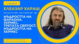 Елеазар Хараш Мъдростта на Фараона. Третата Святост. Мъдростта на Хермес. Окултна история част 19