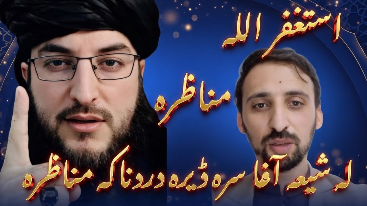 استغفر اللہ له شیعه آغا سرہ ڈیرہ دردناکہ مناظرہ دہ لا زمی یہ واوری درسرہ مومینانوں اؤ درسرہ شیر کی 