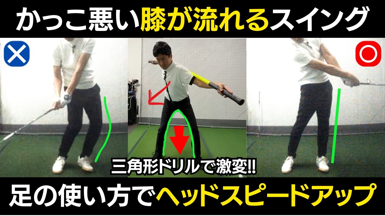 「膝が流れる」と振り遅れる！二等辺三角形を崩さずヘッドを走らせる極意とは