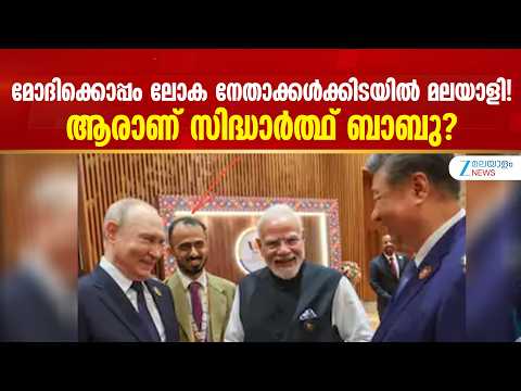 Indian Diplomat Sidharth Babu | ആഗോള നയതന്ത്രവേദിയിൽ തിളങ്ങിയ മലയാളി; ആരാണ് സിദ്ധാർത്ഥ് ബാബു