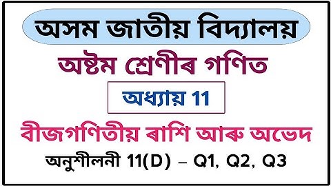 Assam Jatiya Bidyalay Class 8 Maths Chapter 11 Exercise 11(D) Q1 Q2 Q3