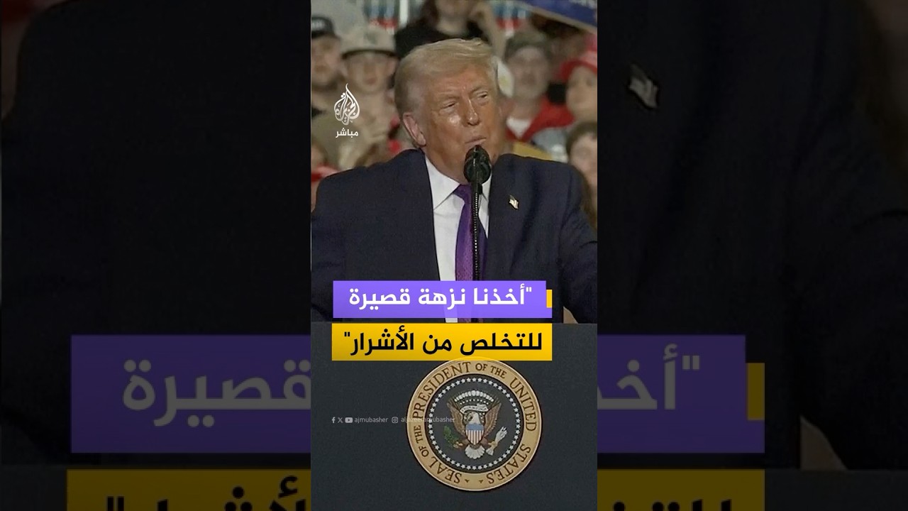 ترامب: إيران كانت دولة قوية وبصدد السيطرة على كامل الشرق الأوسط والقضاء على إسرائيل