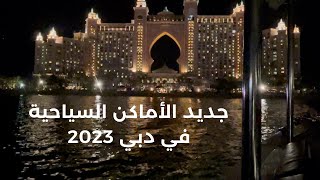 جديد الأماكن السياحية في دبي 2023