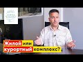 Жилой или курортный комплекс? Что выбрать при покупке недвижимости на Северном Кипре?