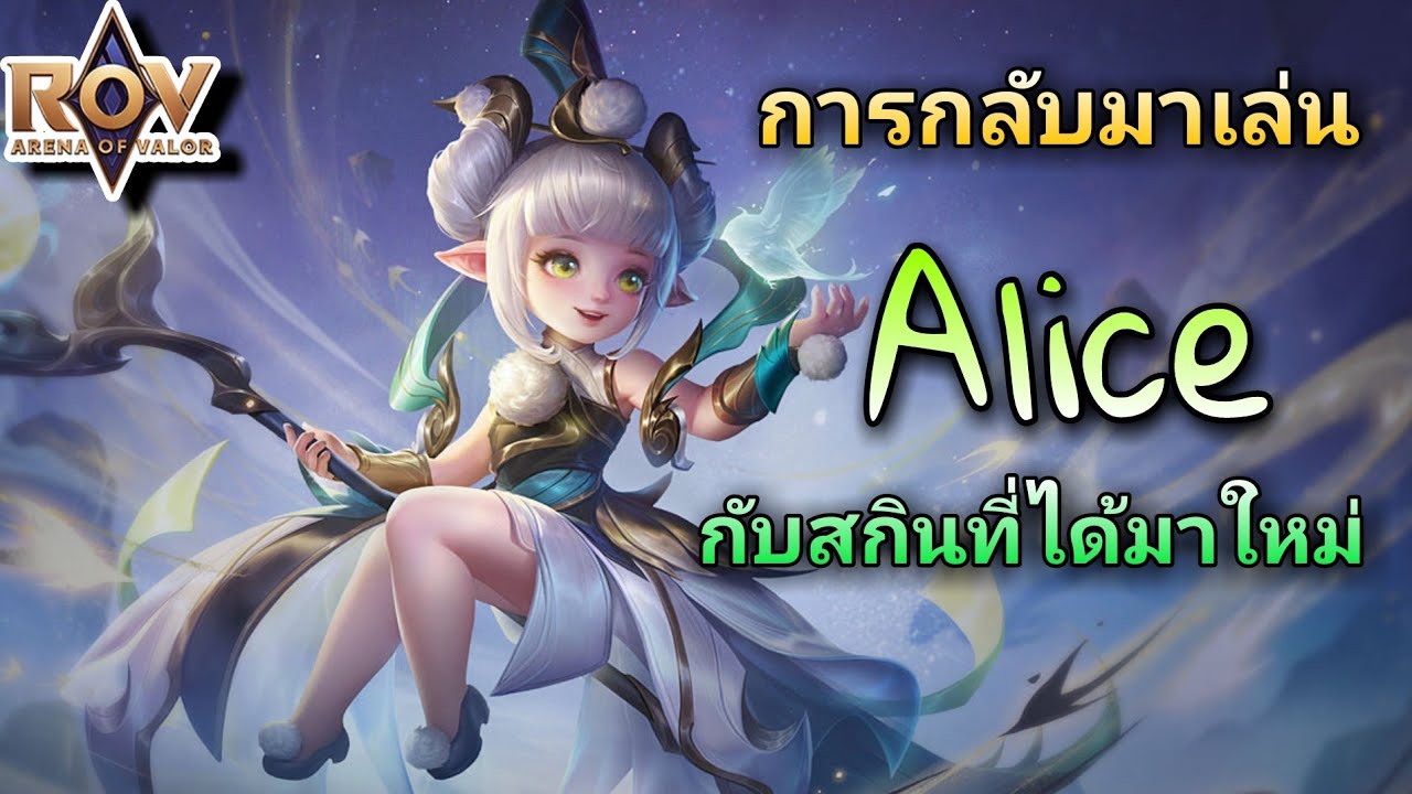 ROV : การกลับมาเล่น Alice กับสกินที่ได้มาใหม่ - YouTube