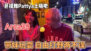 芭提雅探店系列，厌倦了168的话来AREA39看一下吧#thailand #thailandtravel #pattaya #nightlife #nightclub #area39