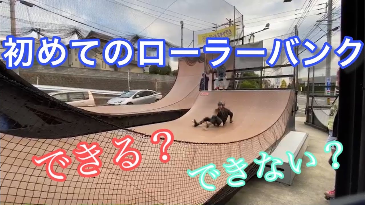 【かまちょ。】ローラーバンクに初挑戦！