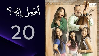 عفاريت عم الشيخ زكريا | مسلسل أعمل إيه - الحلقة  20