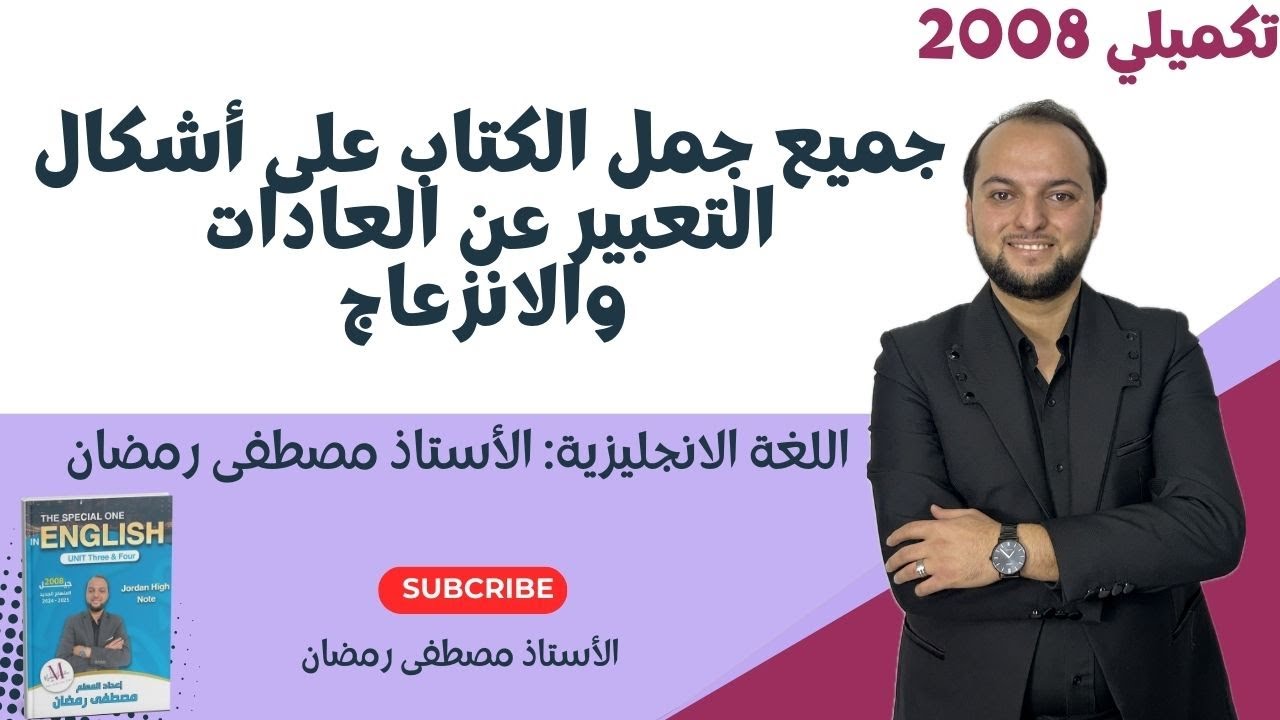تكميلي2008: حل جميع جمل أشكال التعبير عن العادات والإنزعاج / الأستاذ مصطفى رمضان