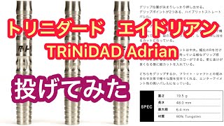 【ダーツ女子04】トリニダード(TRiNiDAD)エイドリアン(Adrian)投げてみた【Dartitis54】