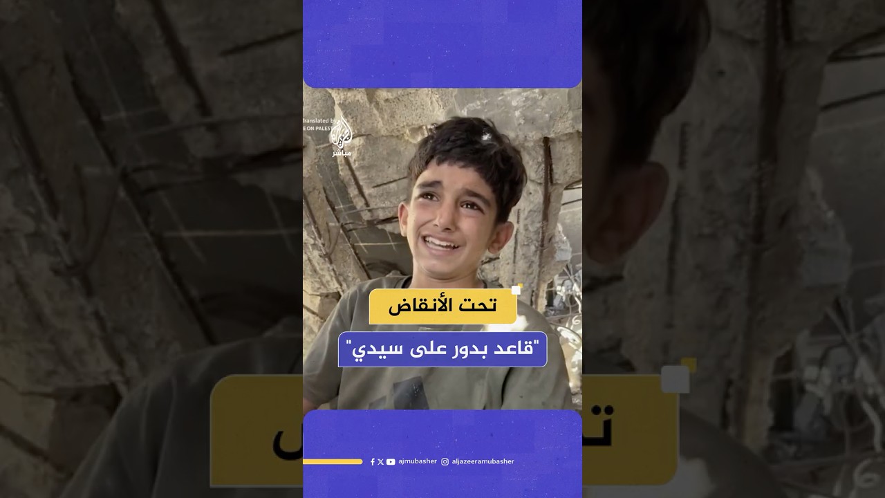 "اشتقتلهم والله".. طفل فلسطيني يبحث عن جده وجدته تحت أنقاض منزلهم المتهدم جراء قصف إسرائيلي