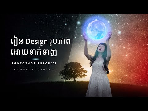 រៀនឌីហ្សាញរូបភាពអោយទាក់ទាញ | Learn design poster with Photoshop CC 2019 Tutorial