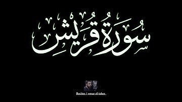سورة قريش | عمر الطاهر عبدالله | #قريش #عمر_الطاهر